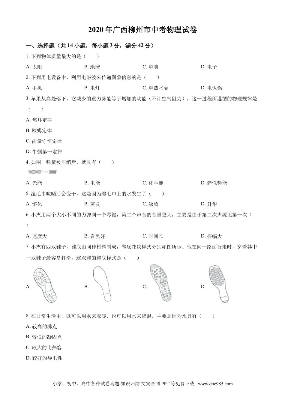 【中考历年真题】2020年广西柳州市中考物理试题（空白卷）.doc