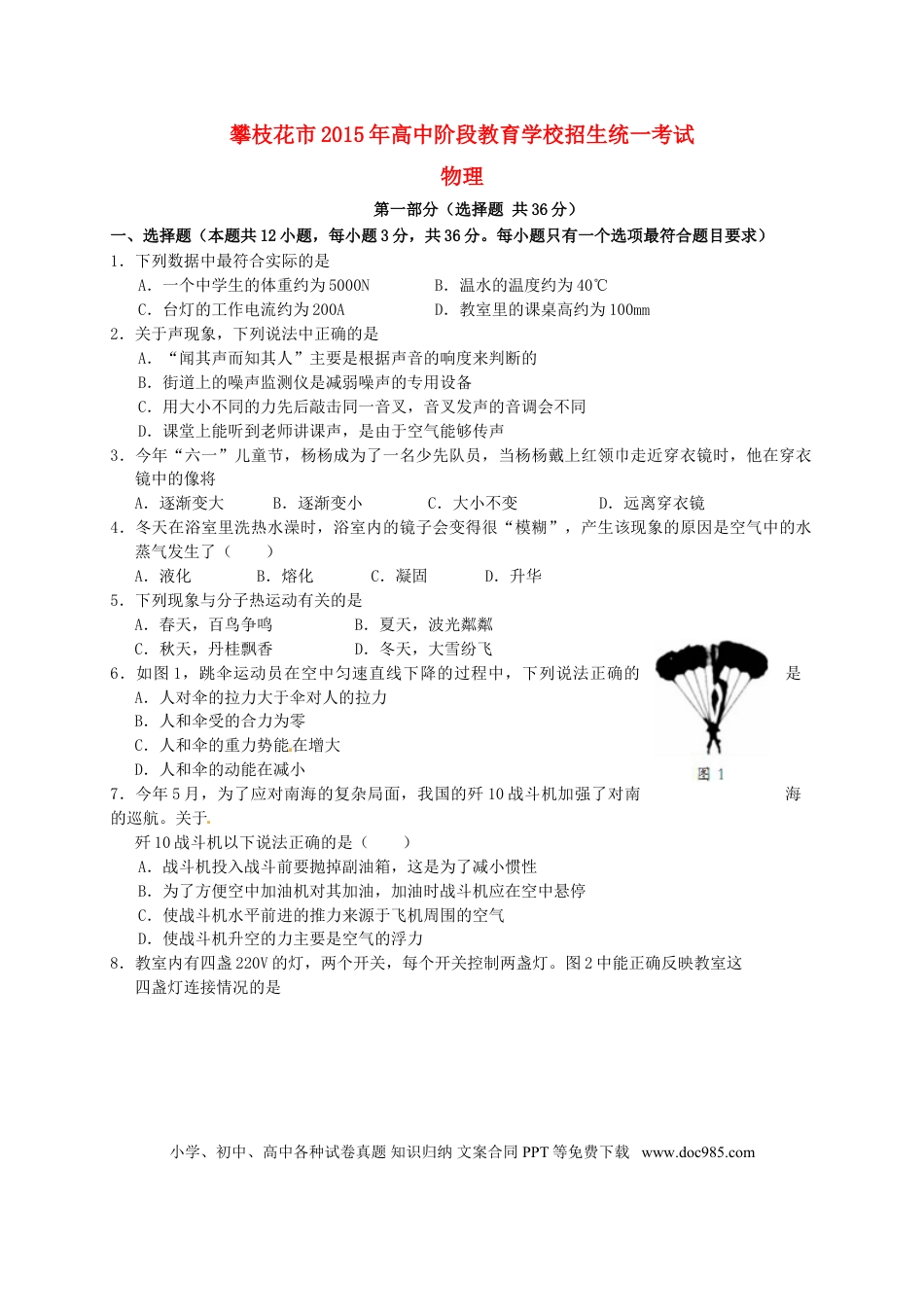 【中考历年真题】四川省攀枝花市2015年中考物理真题试题（含扫描答案）.doc