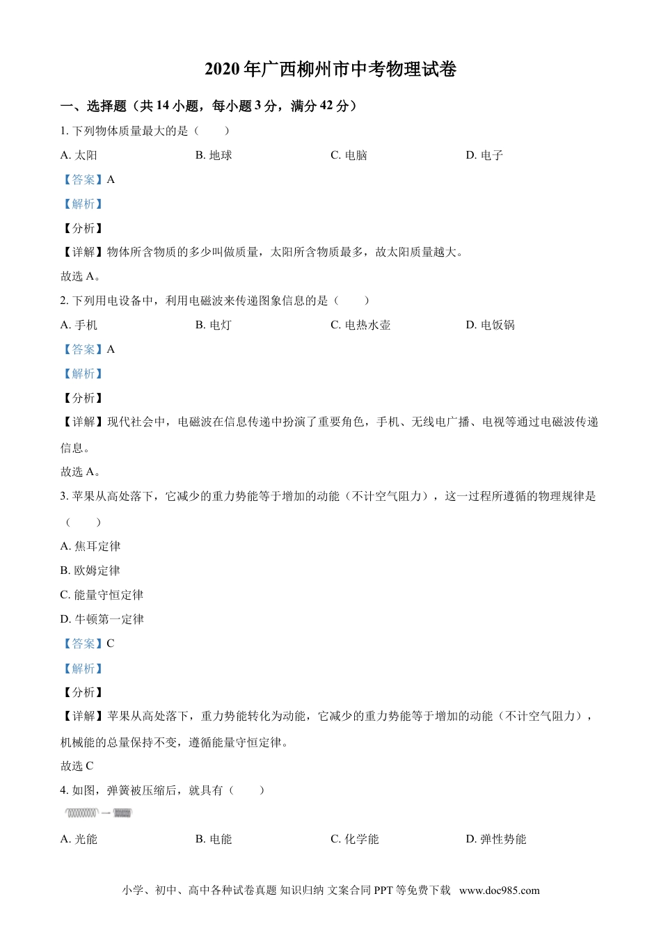 【中考历年真题】2020年广西柳州市中考物理试题（解析）.doc