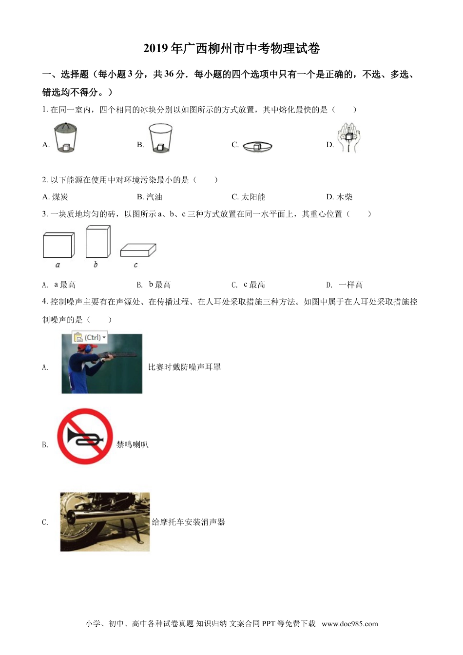 【中考历年真题】2019年广西柳州市中考物理试题（空白卷）.doc