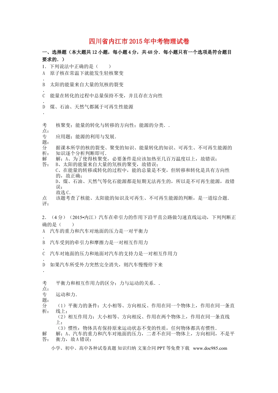 【中考历年真题】四川省内江市2015年中考物理真题试题（含解析）.doc