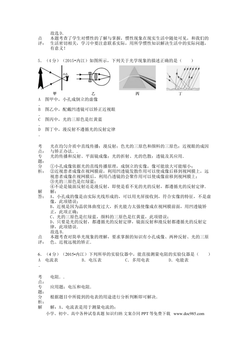 【中考历年真题】四川省内江市2015年中考物理真题试题（含解析）.doc