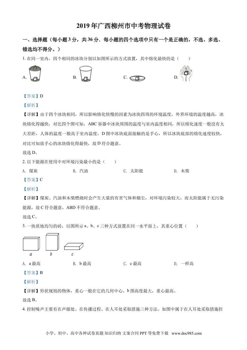 【中考历年真题】2019年广西柳州市中考物理试题（解析）.doc