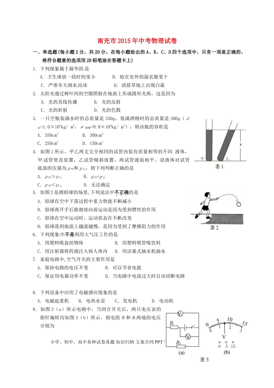 【中考历年真题】四川省南充市2015年中考物理真题试题（含扫描答案）.doc