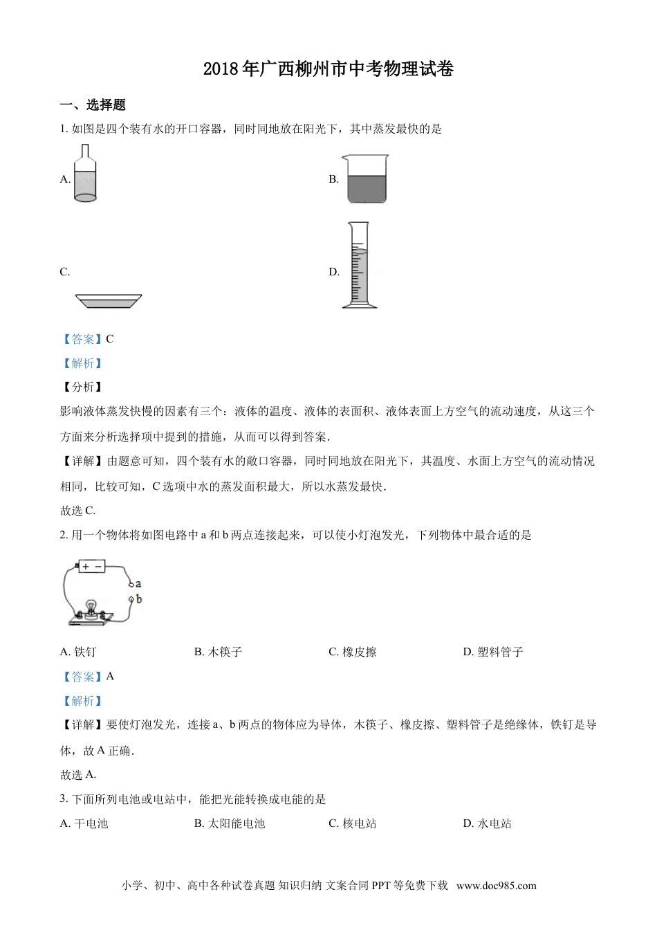 【中考历年真题】2018年广西柳州市中考物理试题（解析）.doc