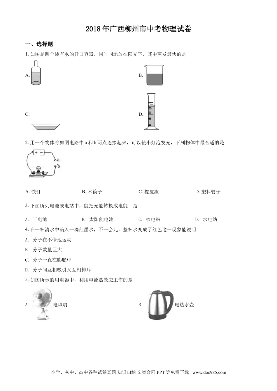 【中考历年真题】2018年广西柳州市中考物理试卷（空白卷）.doc