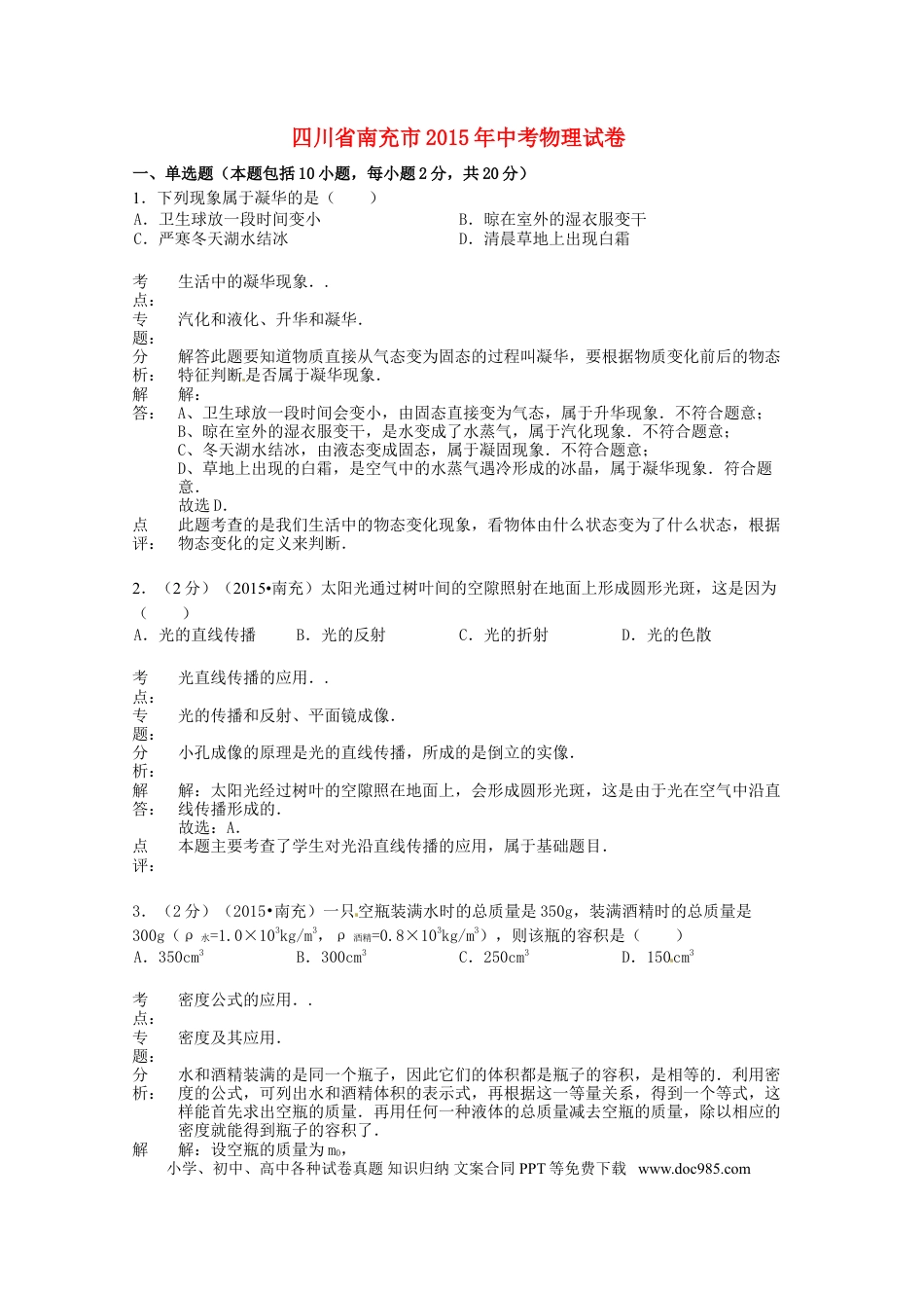 【中考历年真题】四川省南充市2015年中考物理真题试题（含解析）.doc
