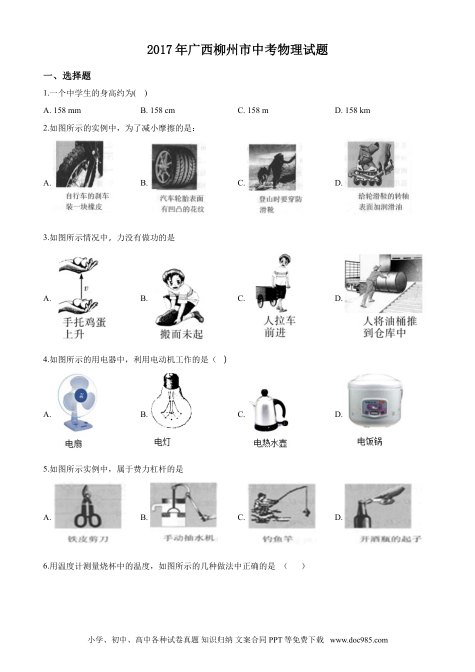 【中考历年真题】2017年广西柳州市中考物理试题（空白卷）.doc