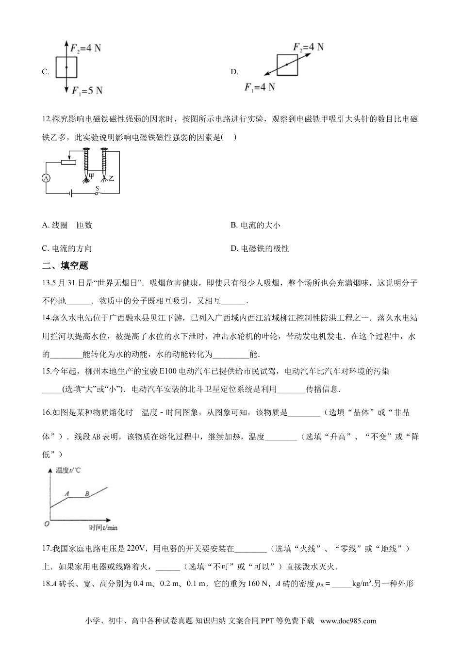 【中考历年真题】2017年广西柳州市中考物理试题（空白卷）.doc