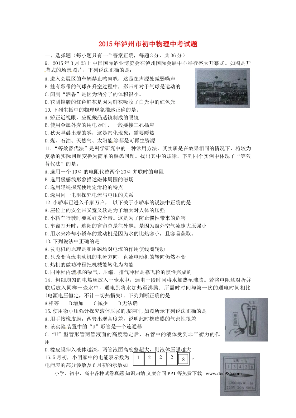 【中考历年真题】四川省泸州市2015年中考物理真题试题（无答案）.doc