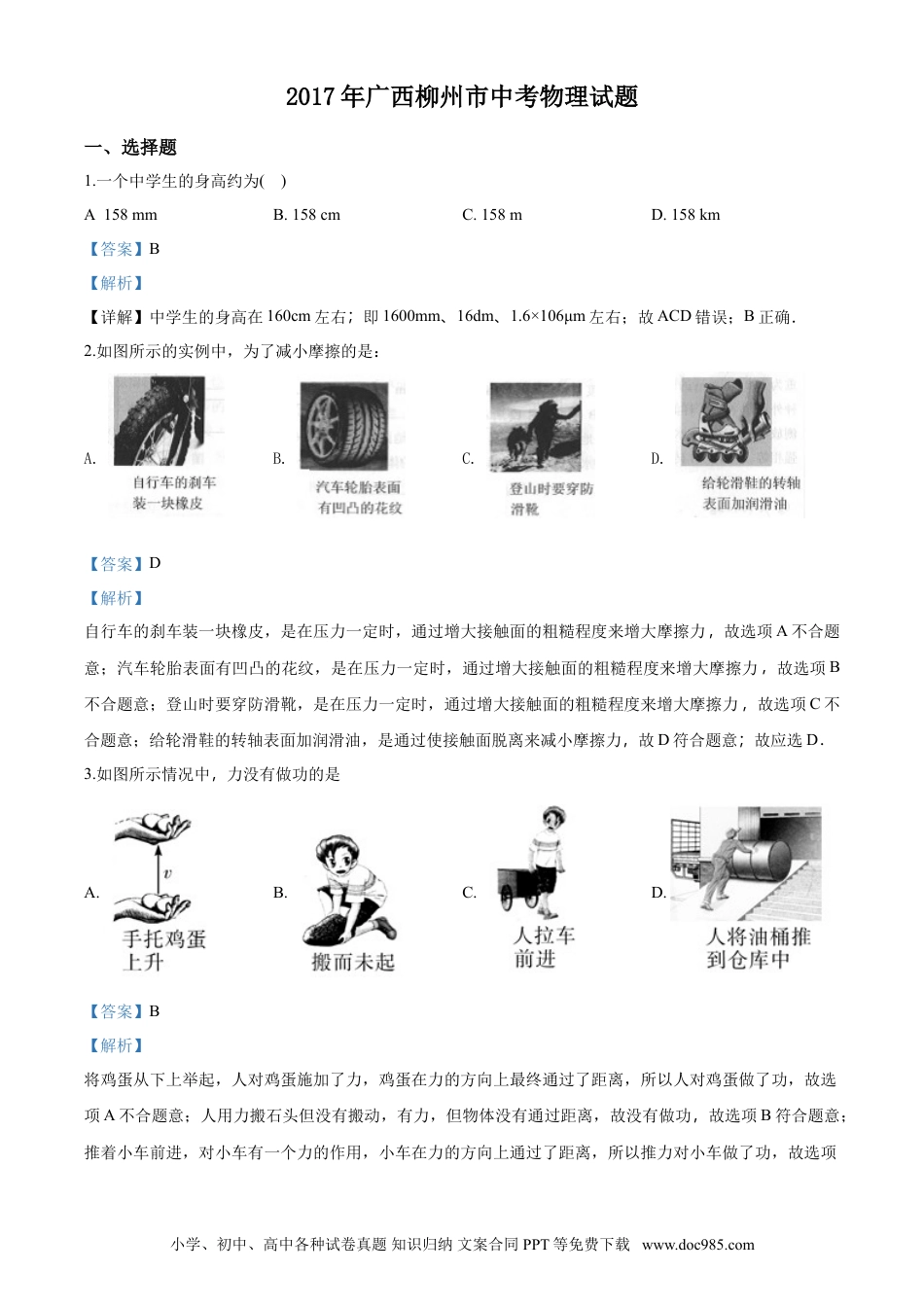 【中考历年真题】2017年广西柳州市中考物理试题（解析）.doc