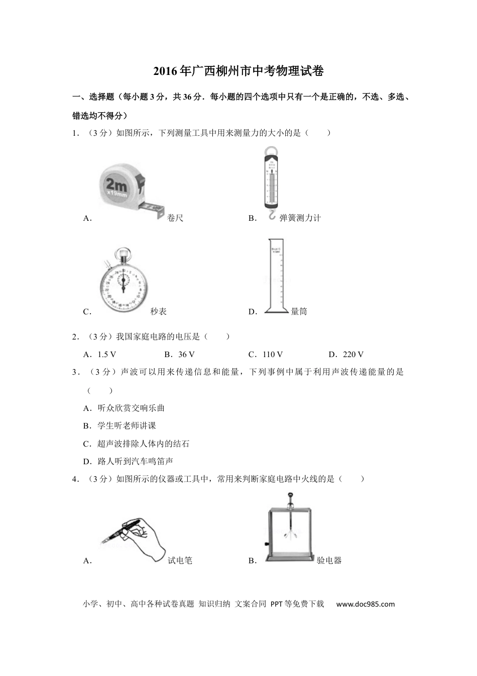 【中考历年真题】2016年广西柳州市中考物理试题（空白卷）.docx
