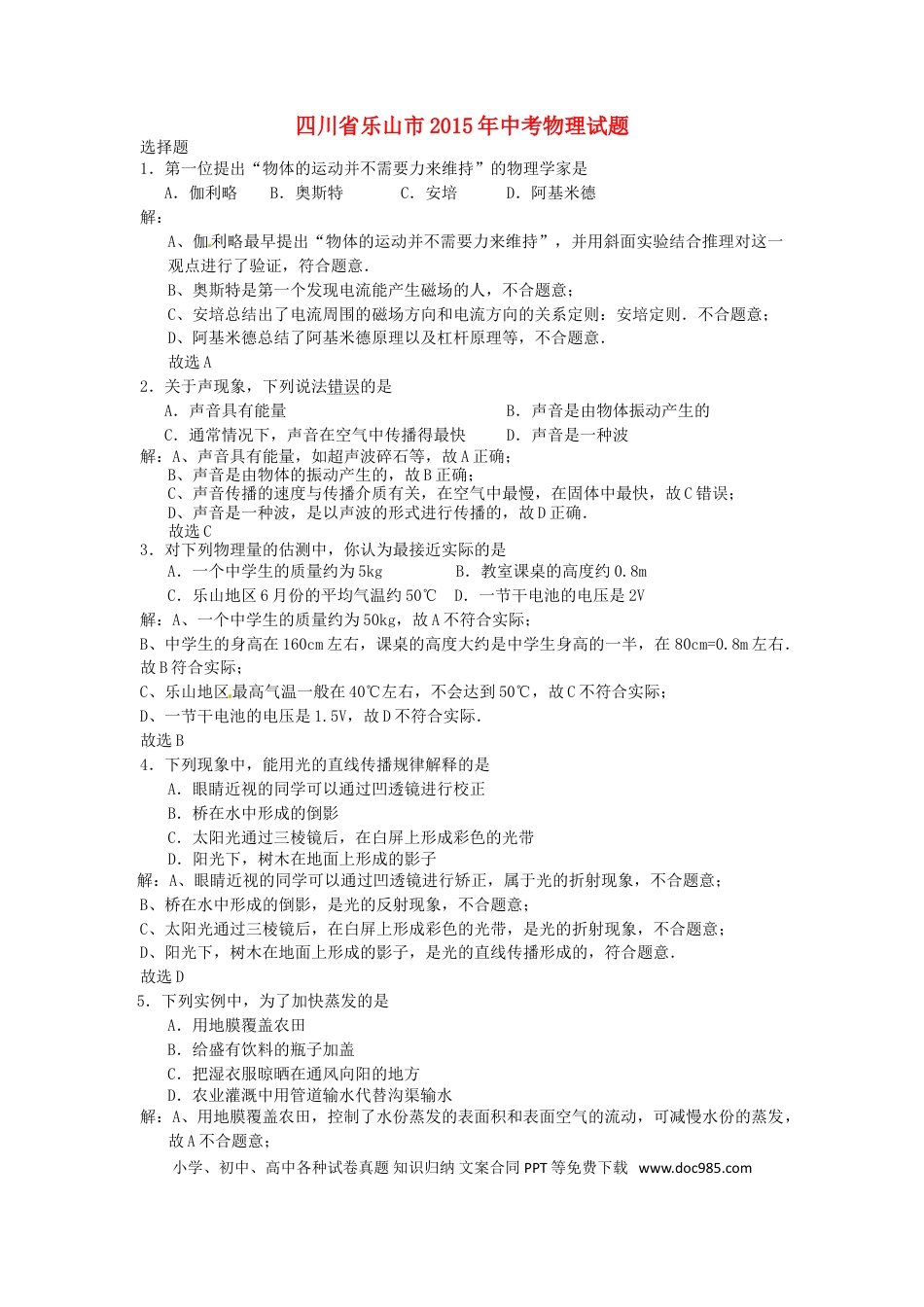 【中考历年真题】四川省乐山市2015年中考物理真题试题（含解析）.doc