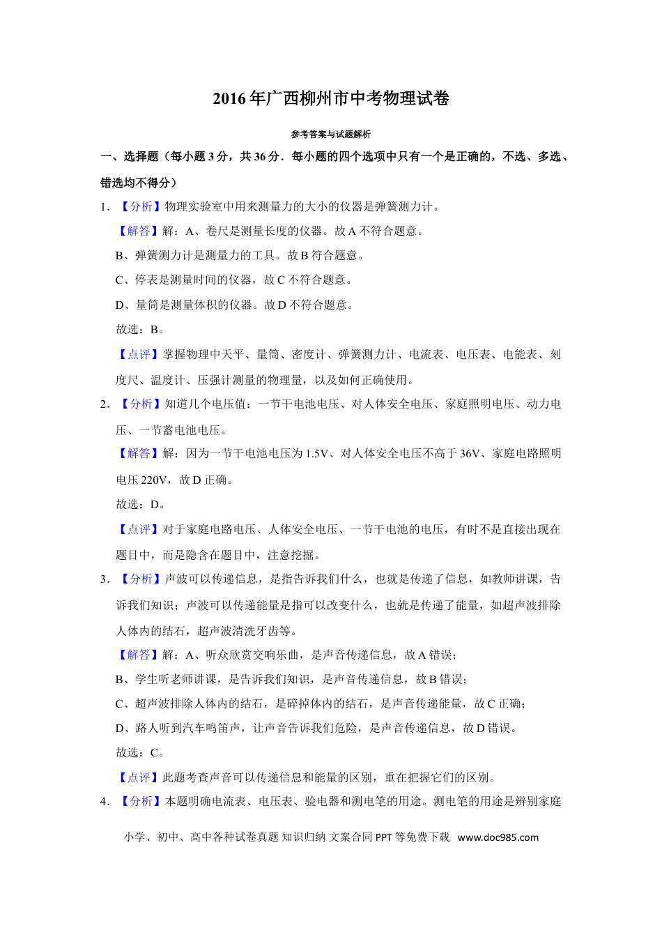 【中考历年真题】2016年广西柳州市中考物理试题（解析）.doc