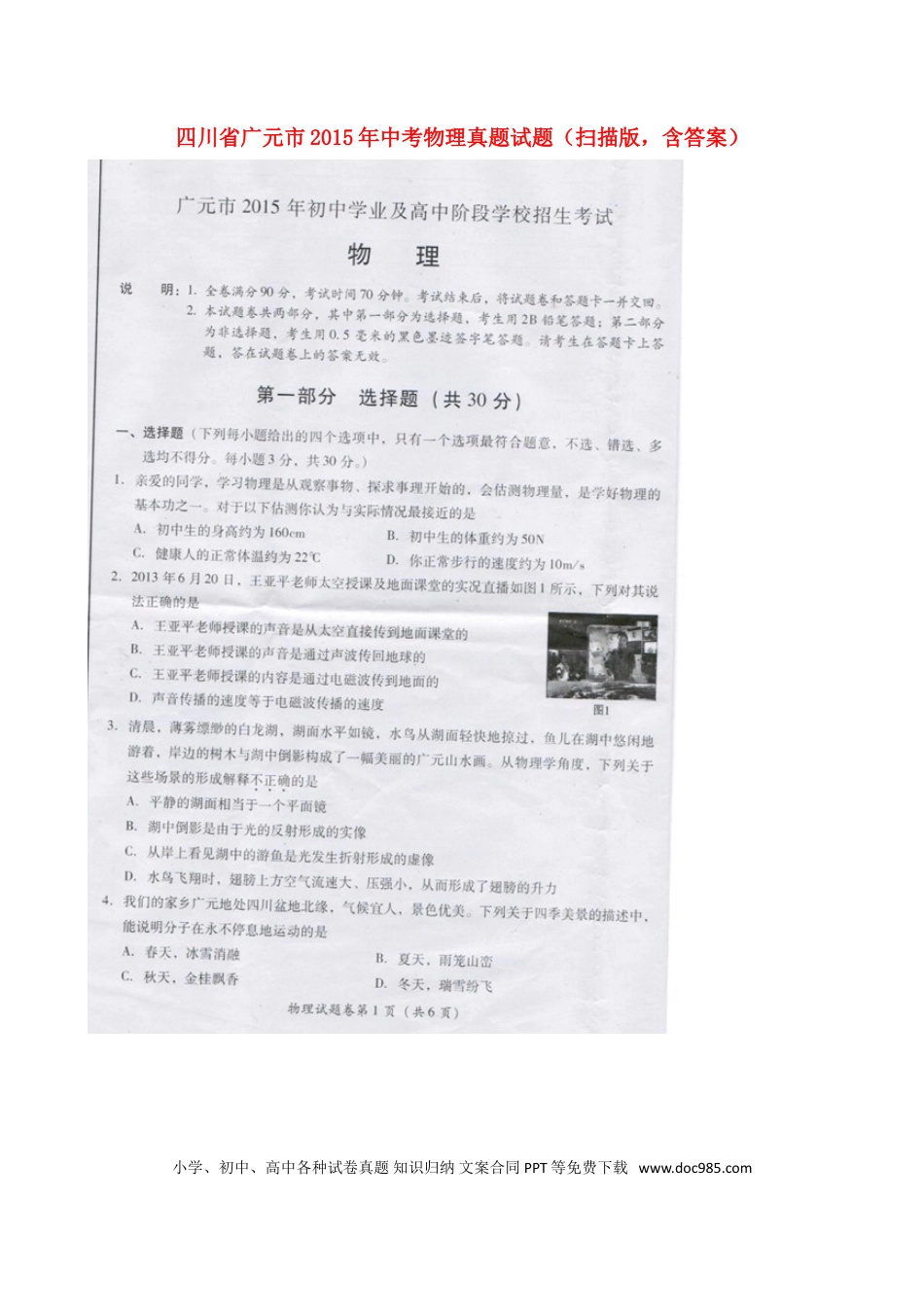 【中考历年真题】四川省广元市2015年中考物理真题试题（扫描版，含答案）.doc