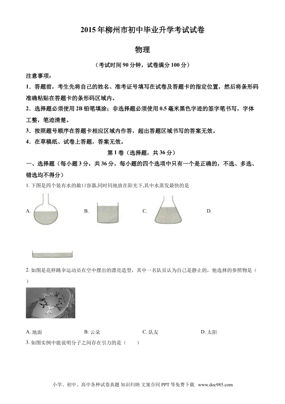 【中考历年真题】2015年广西柳州市中考物理试题（空白卷）.doc