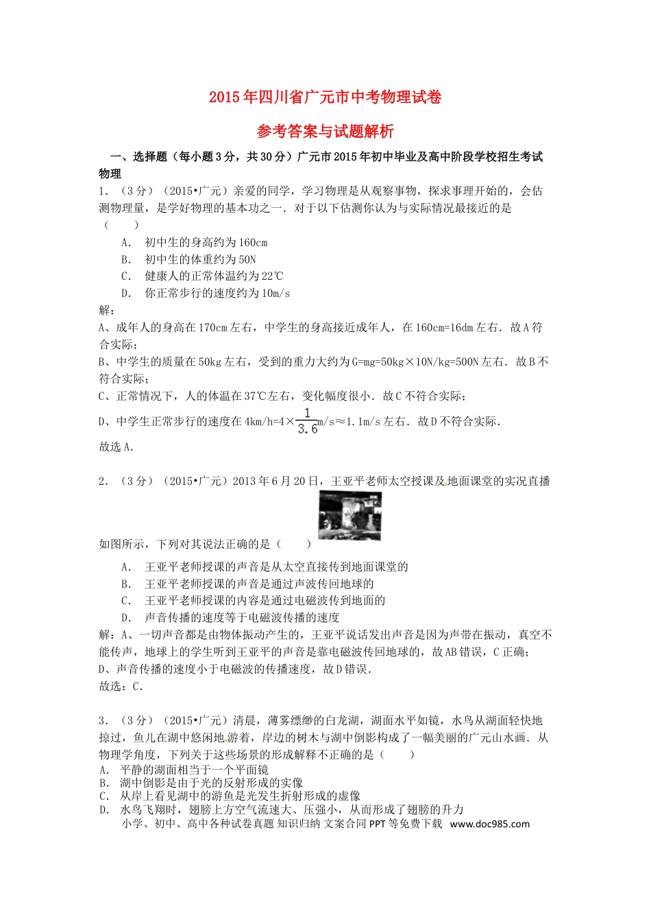 【中考历年真题】四川省广元市2015年中考物理真题试题（含解析）.doc
