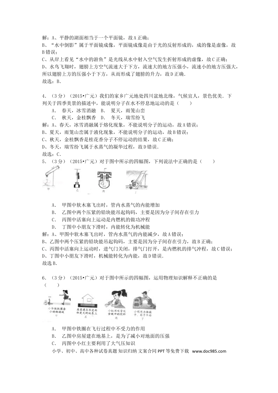 【中考历年真题】四川省广元市2015年中考物理真题试题（含解析）.doc