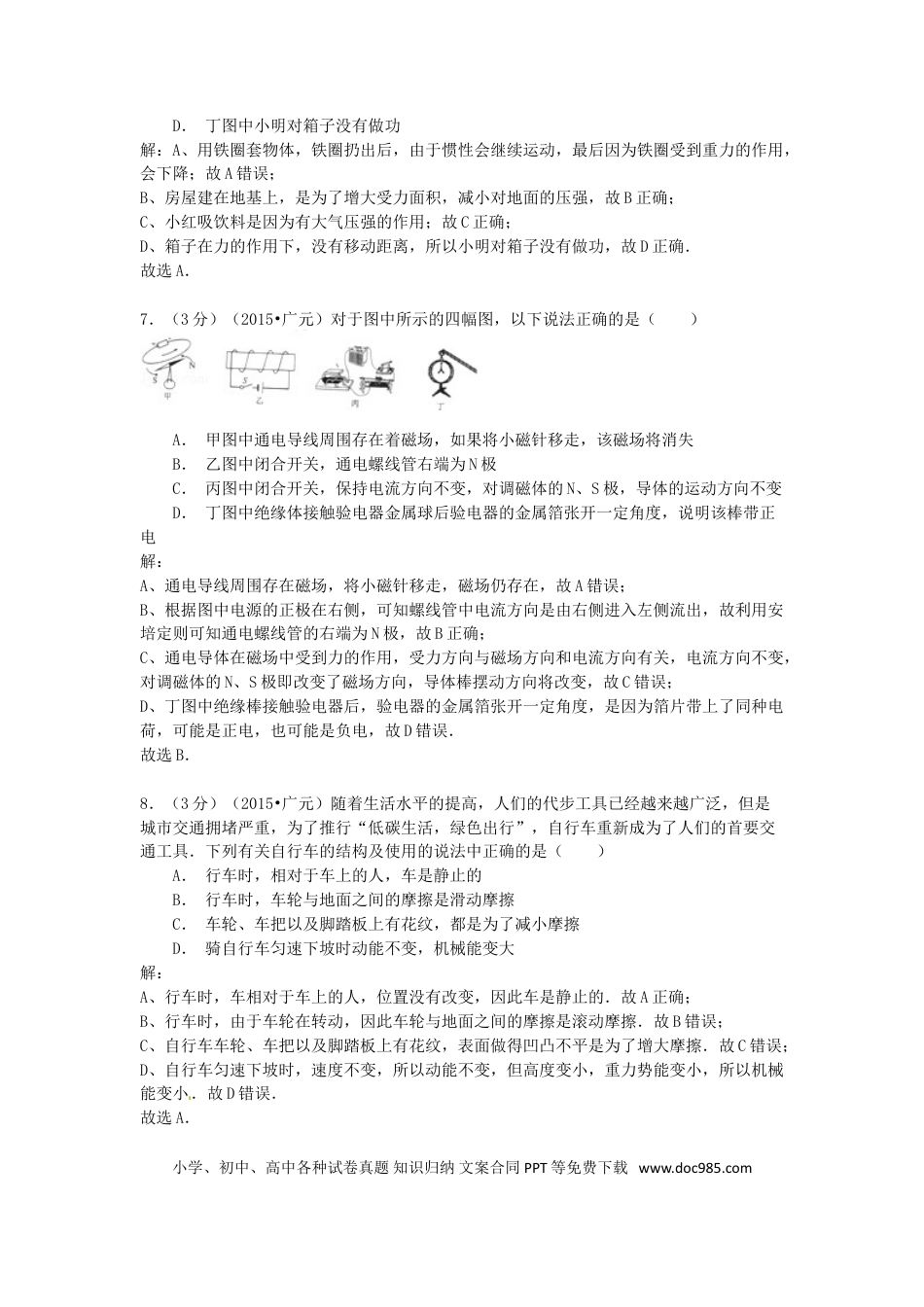【中考历年真题】四川省广元市2015年中考物理真题试题（含解析）.doc