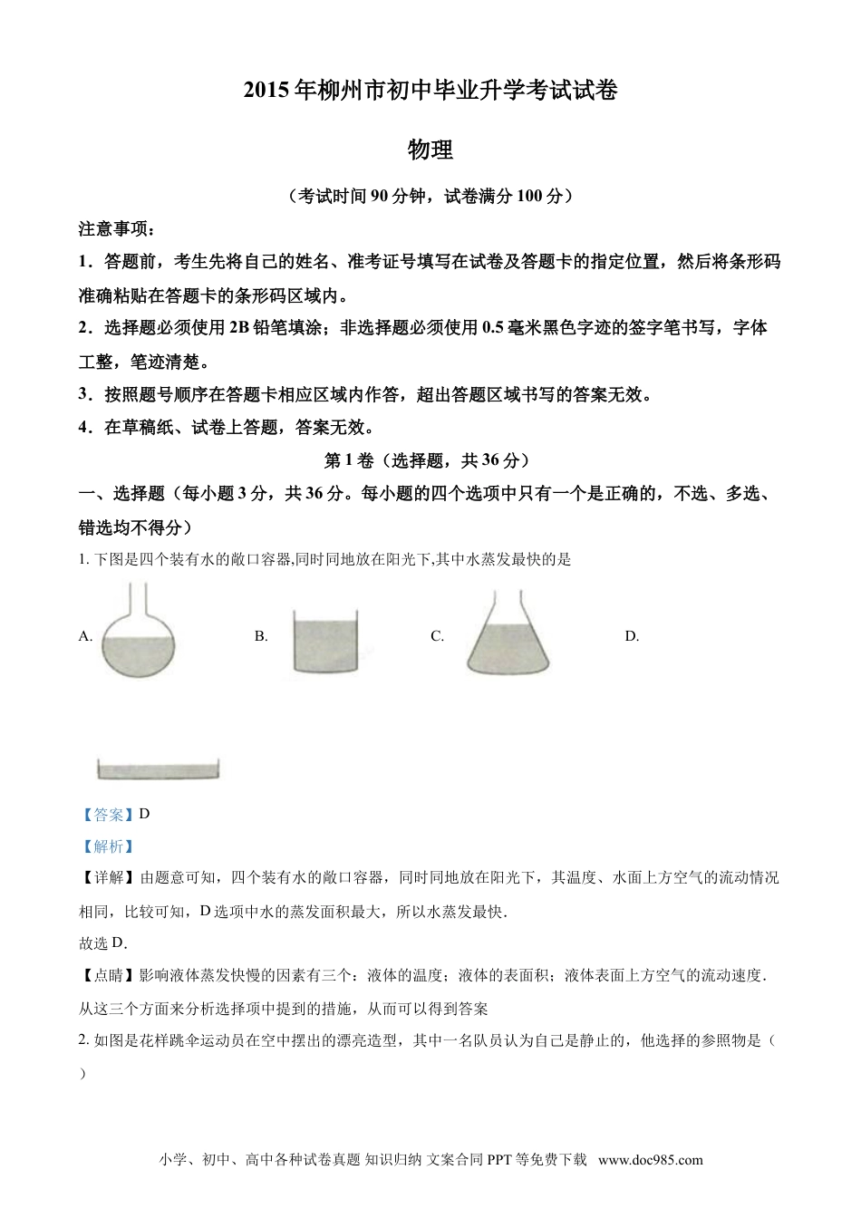 【中考历年真题】2015年广西柳州市中考物理试题（解析）.doc