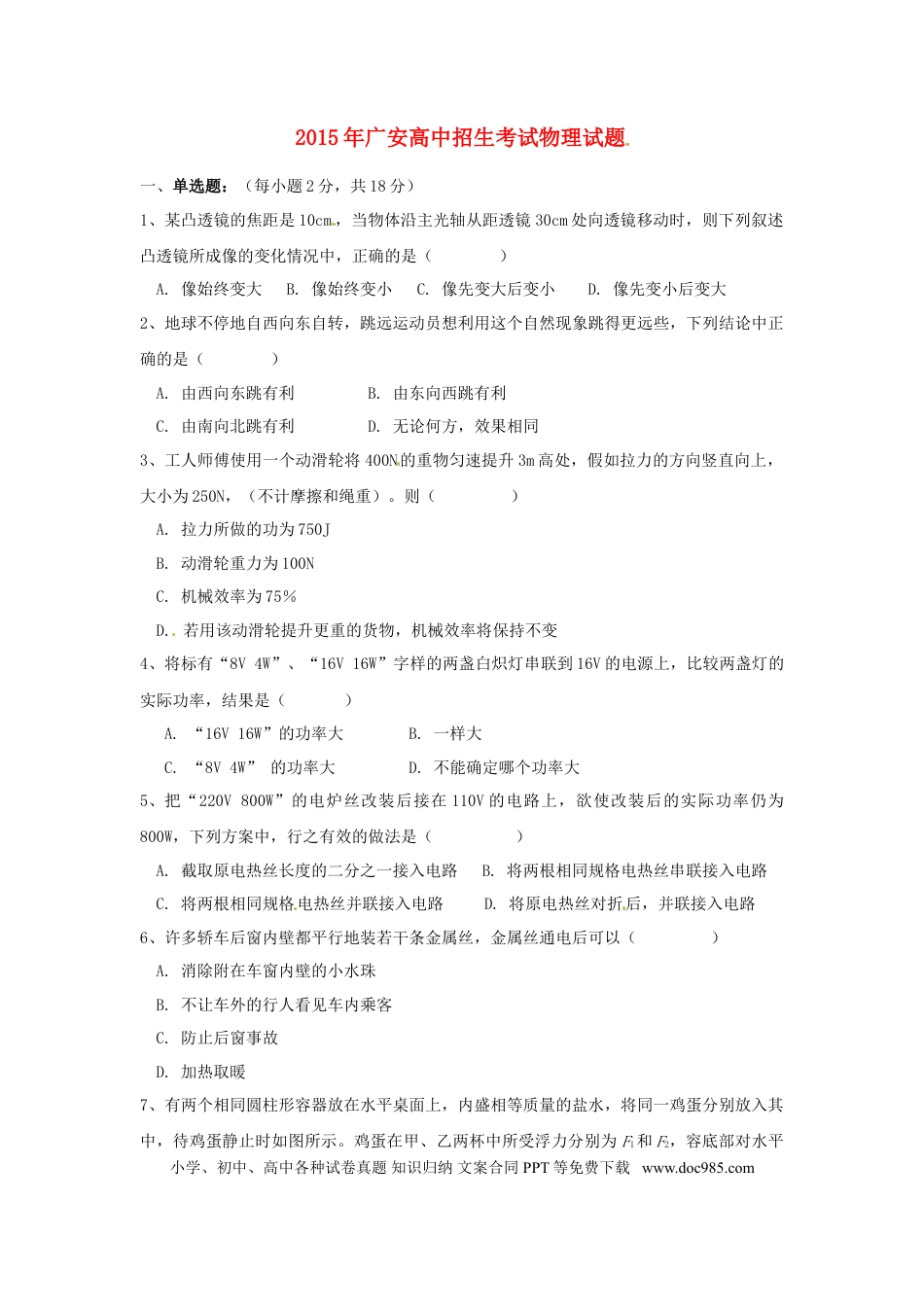 【中考历年真题】四川省广安市2015年中考物理真题试题（无答案）.doc