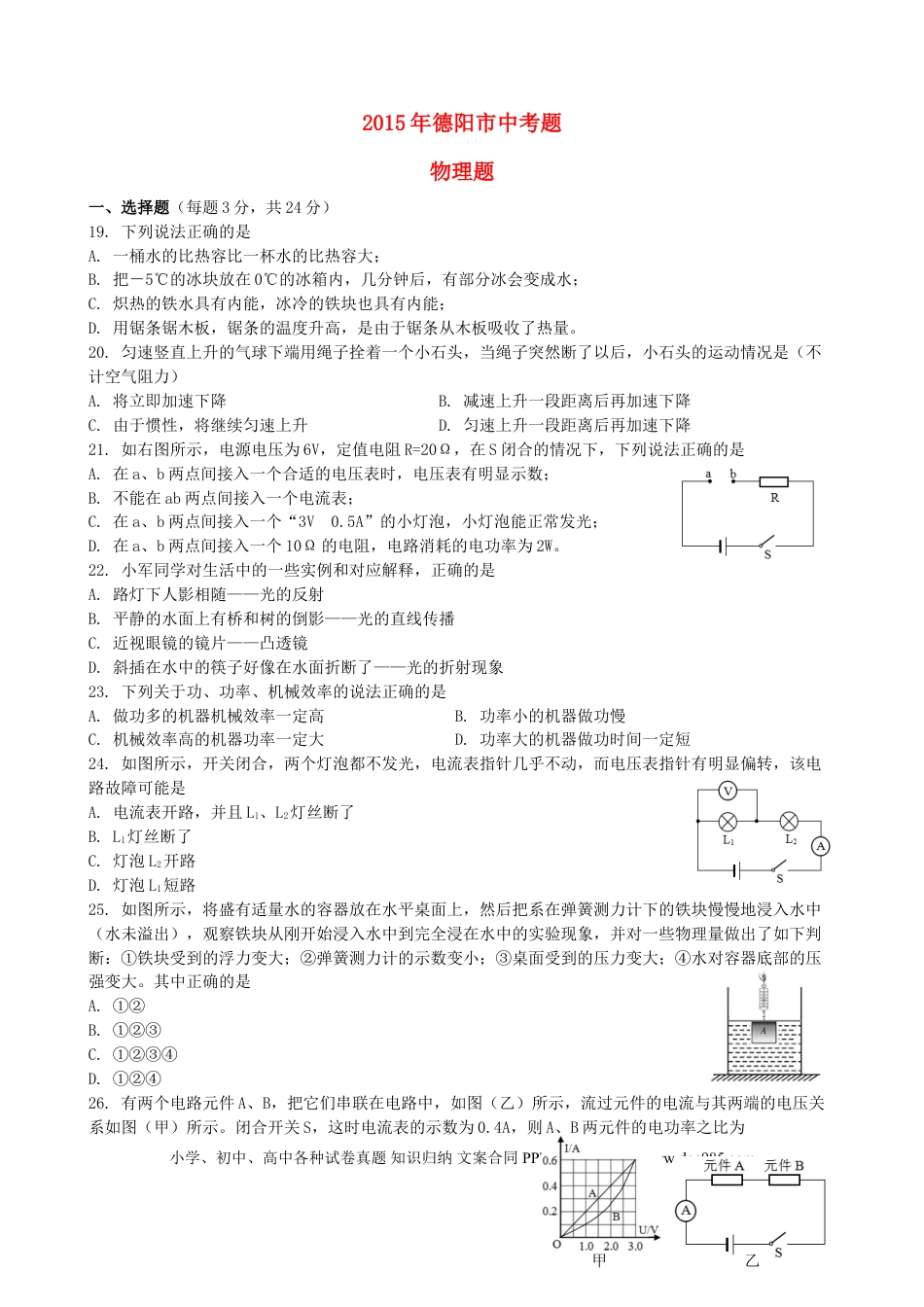 【中考历年真题】四川省德阳市2015年中考物理真题试题（含扫描答案）.doc