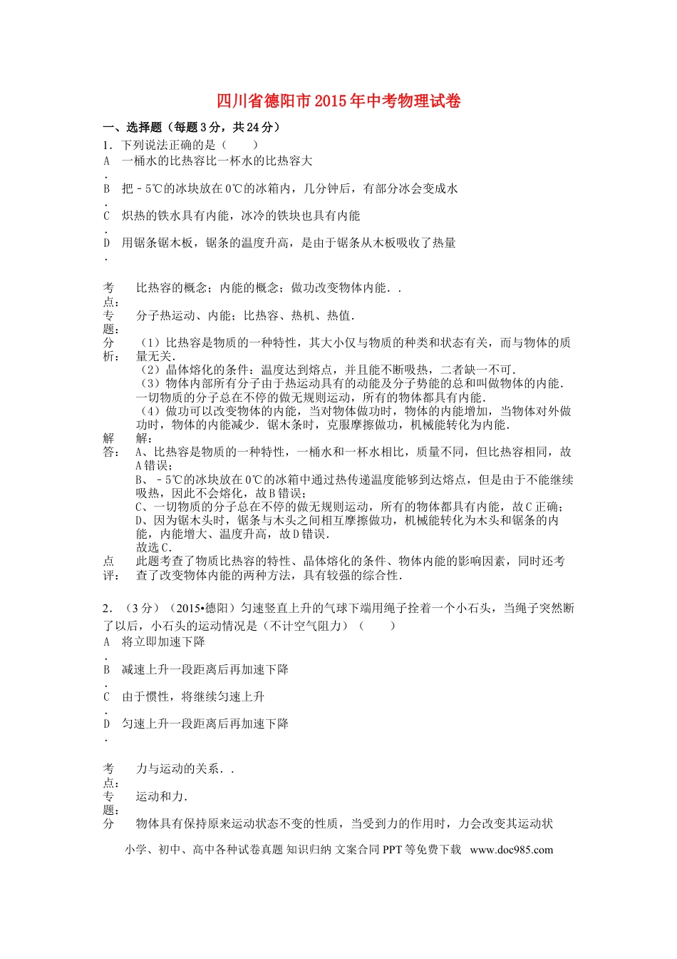 【中考历年真题】四川省德阳市2015年中考物理真题试题（含解析）.doc