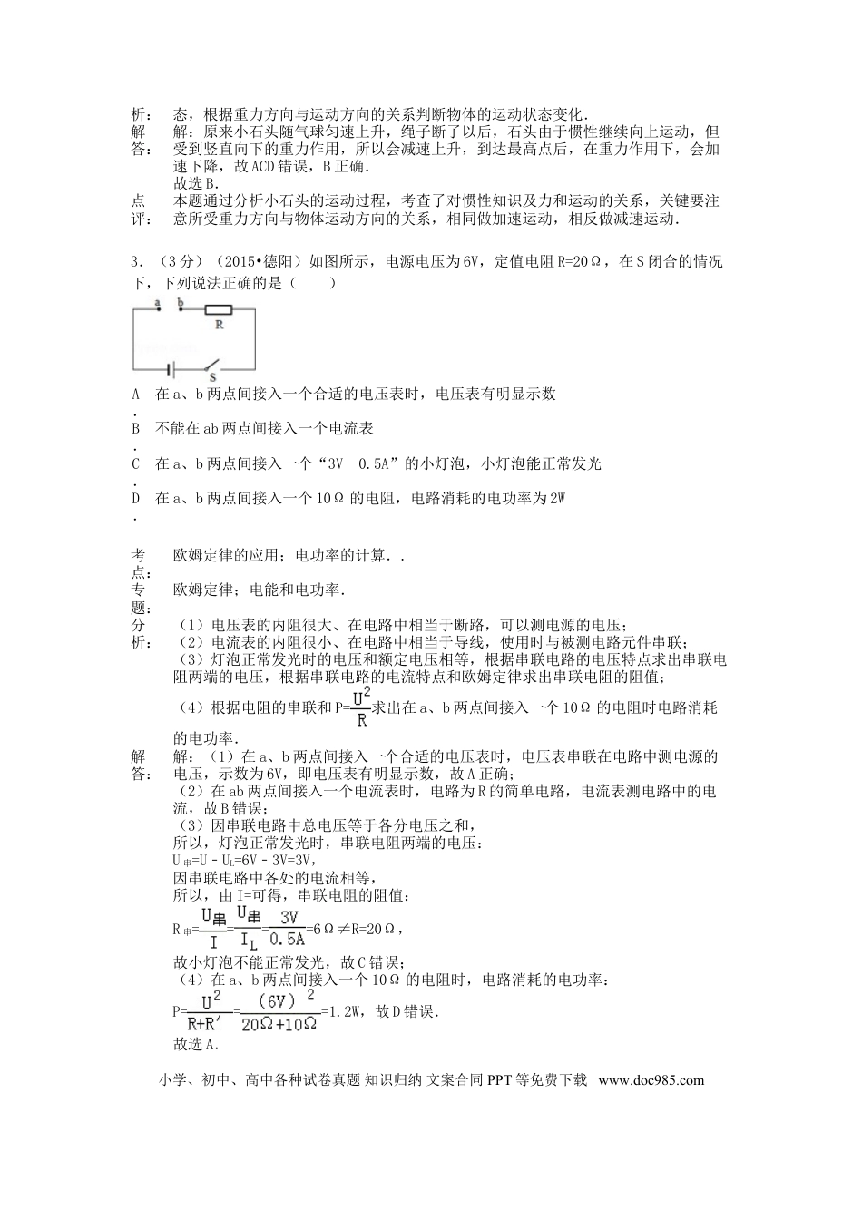 【中考历年真题】四川省德阳市2015年中考物理真题试题（含解析）.doc