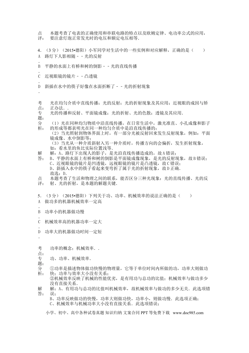 【中考历年真题】四川省德阳市2015年中考物理真题试题（含解析）.doc