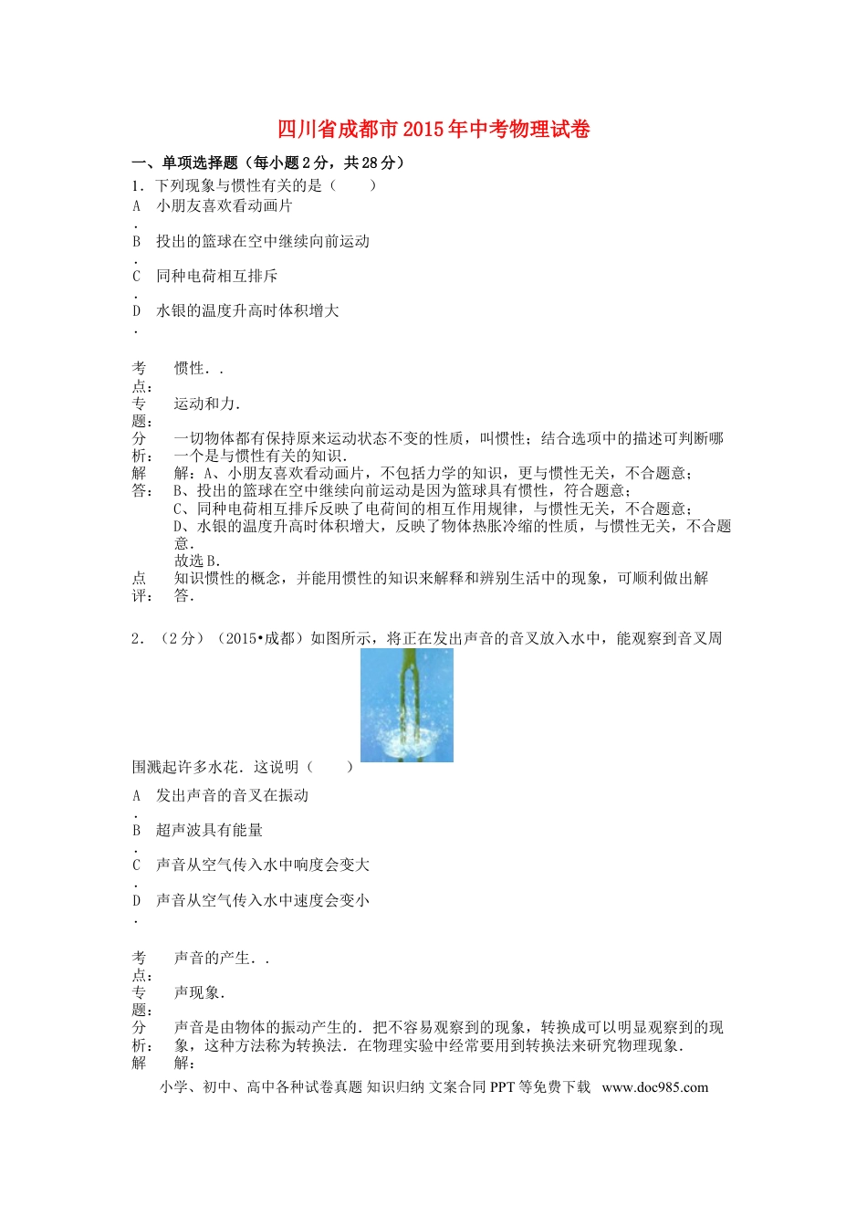 【中考历年真题】四川省成都市2015年中考物理真题试题（含解析）.doc