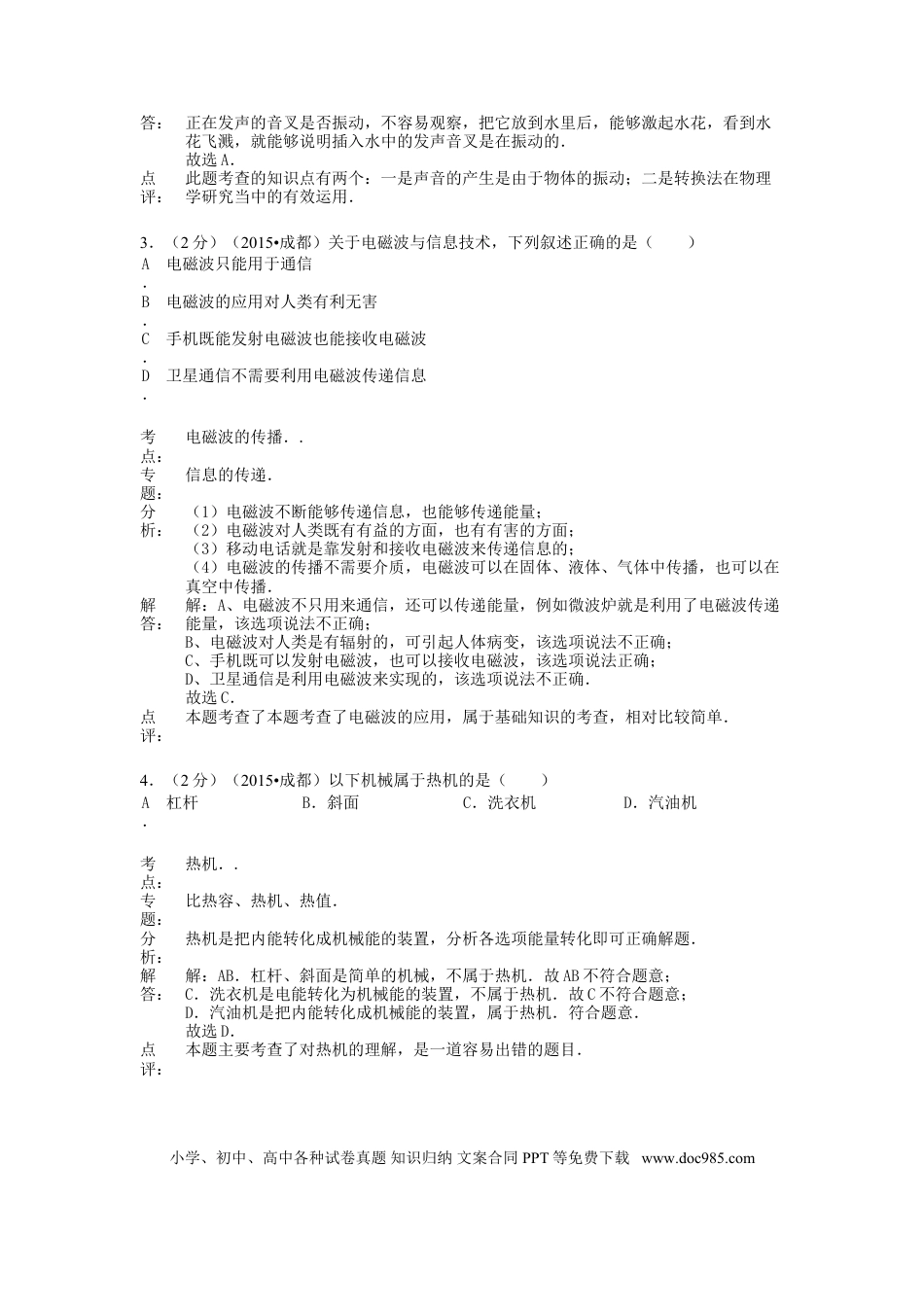 【中考历年真题】四川省成都市2015年中考物理真题试题（含解析）.doc