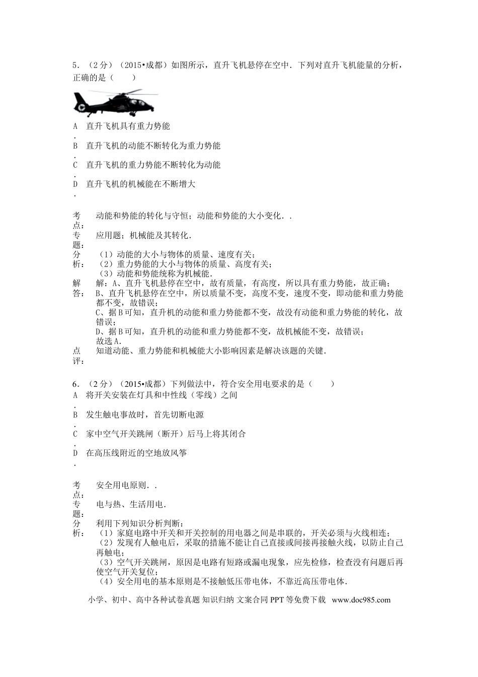 【中考历年真题】四川省成都市2015年中考物理真题试题（含解析）.doc