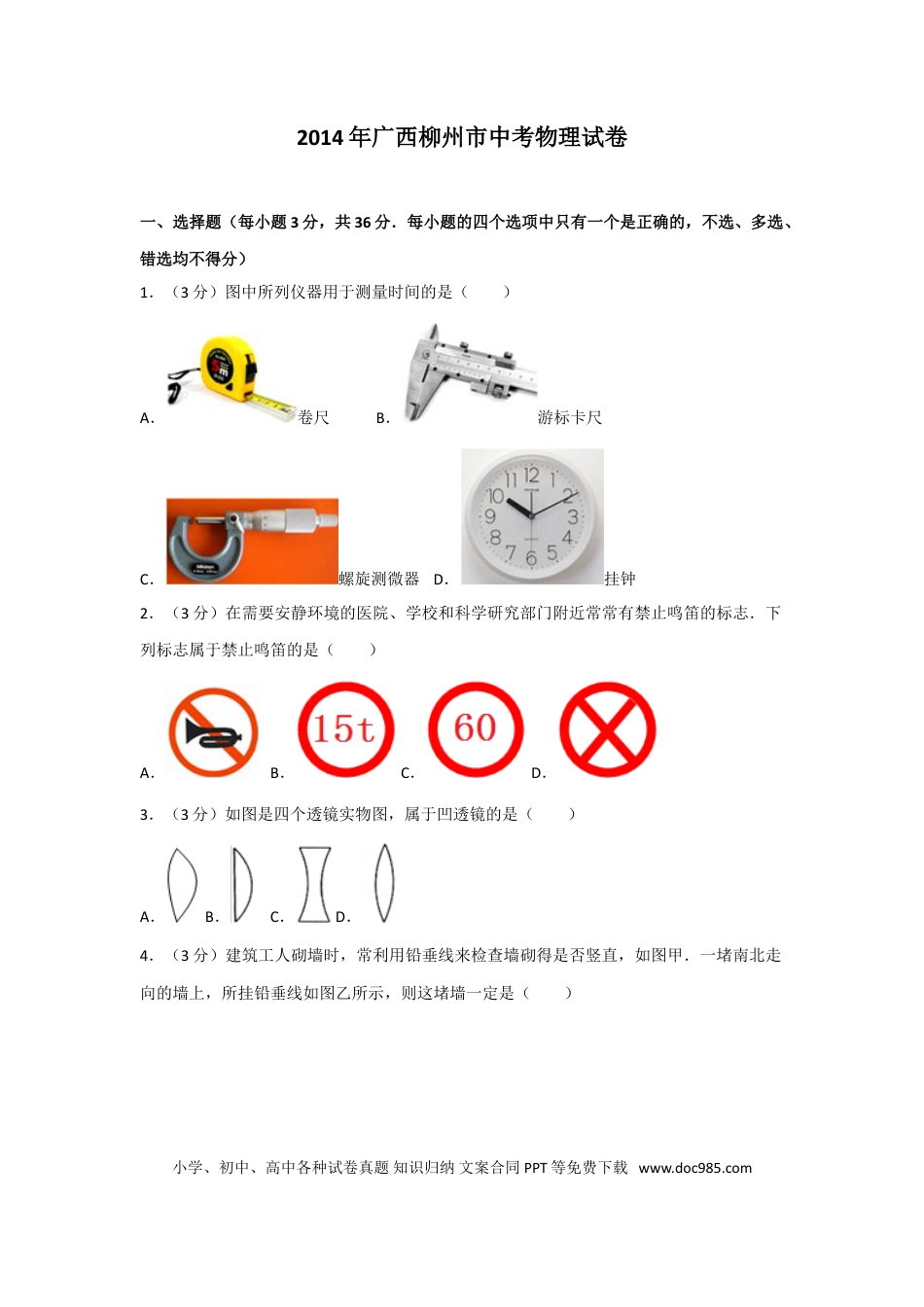 【中考历年真题】2014年广西柳州市中考物理试卷及解析.doc