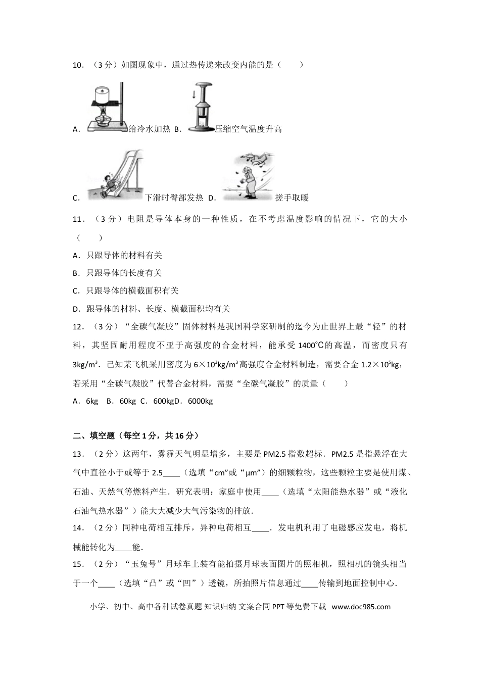 【中考历年真题】2014年广西柳州市中考物理试卷及解析.doc
