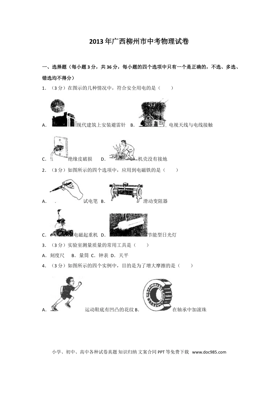 【中考历年真题】2013年广西柳州市中考物理试卷及解析.doc