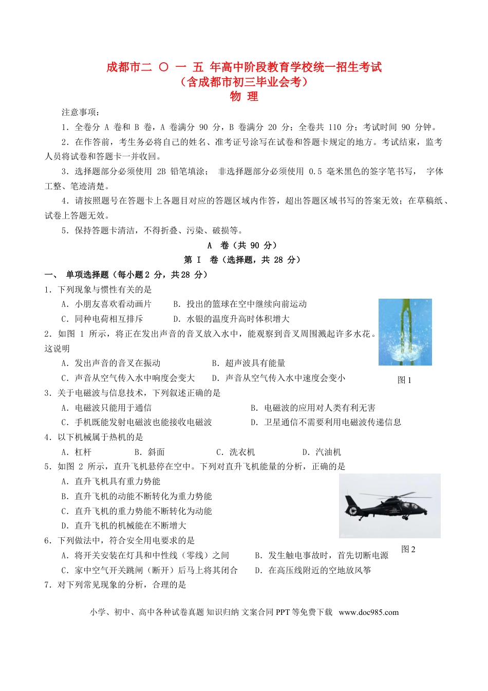 【中考历年真题】四川省成都市2015年中考物理真题试题（含答案）.doc