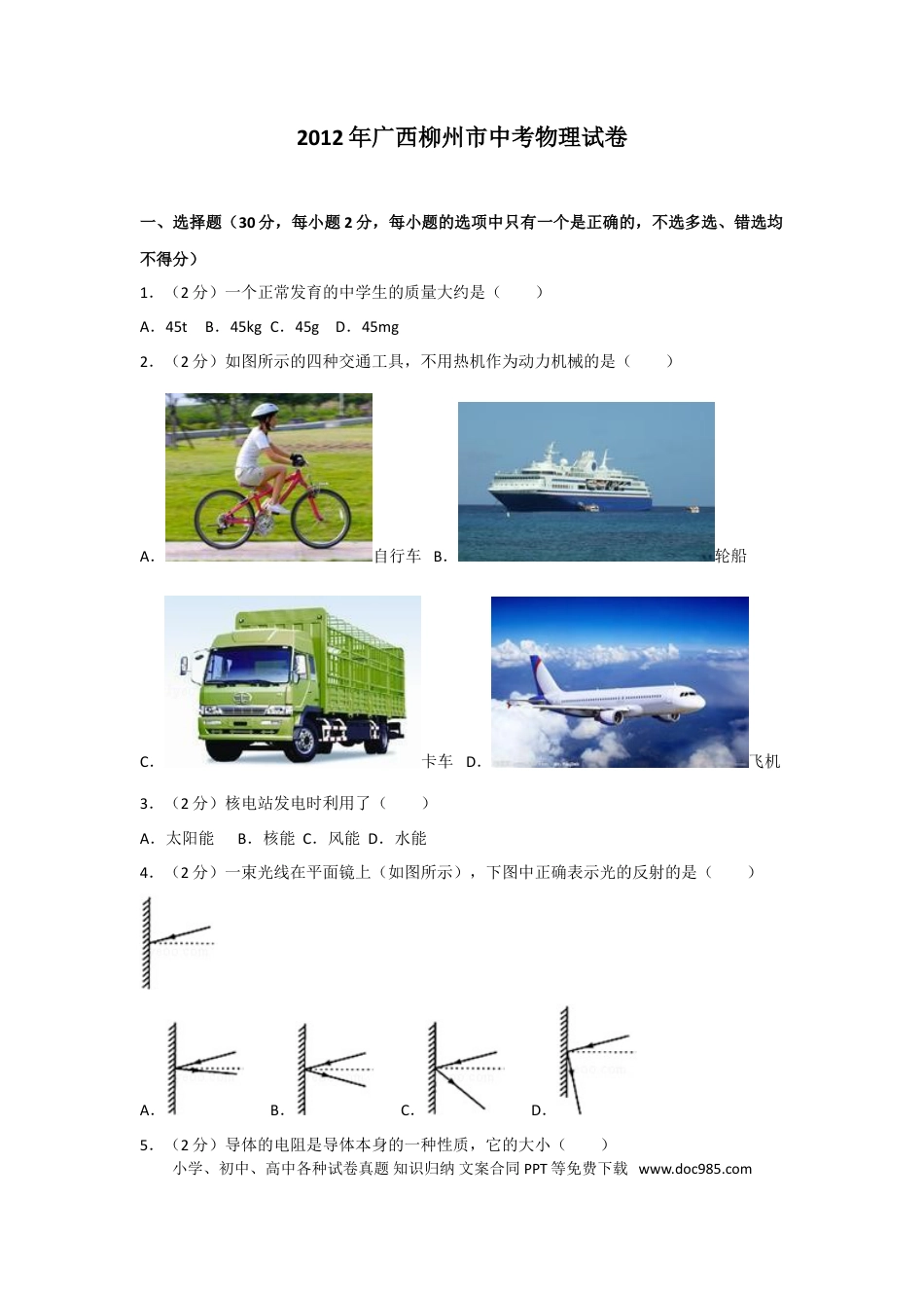 【中考历年真题】2012年广西柳州市中考物理试卷及解析.doc