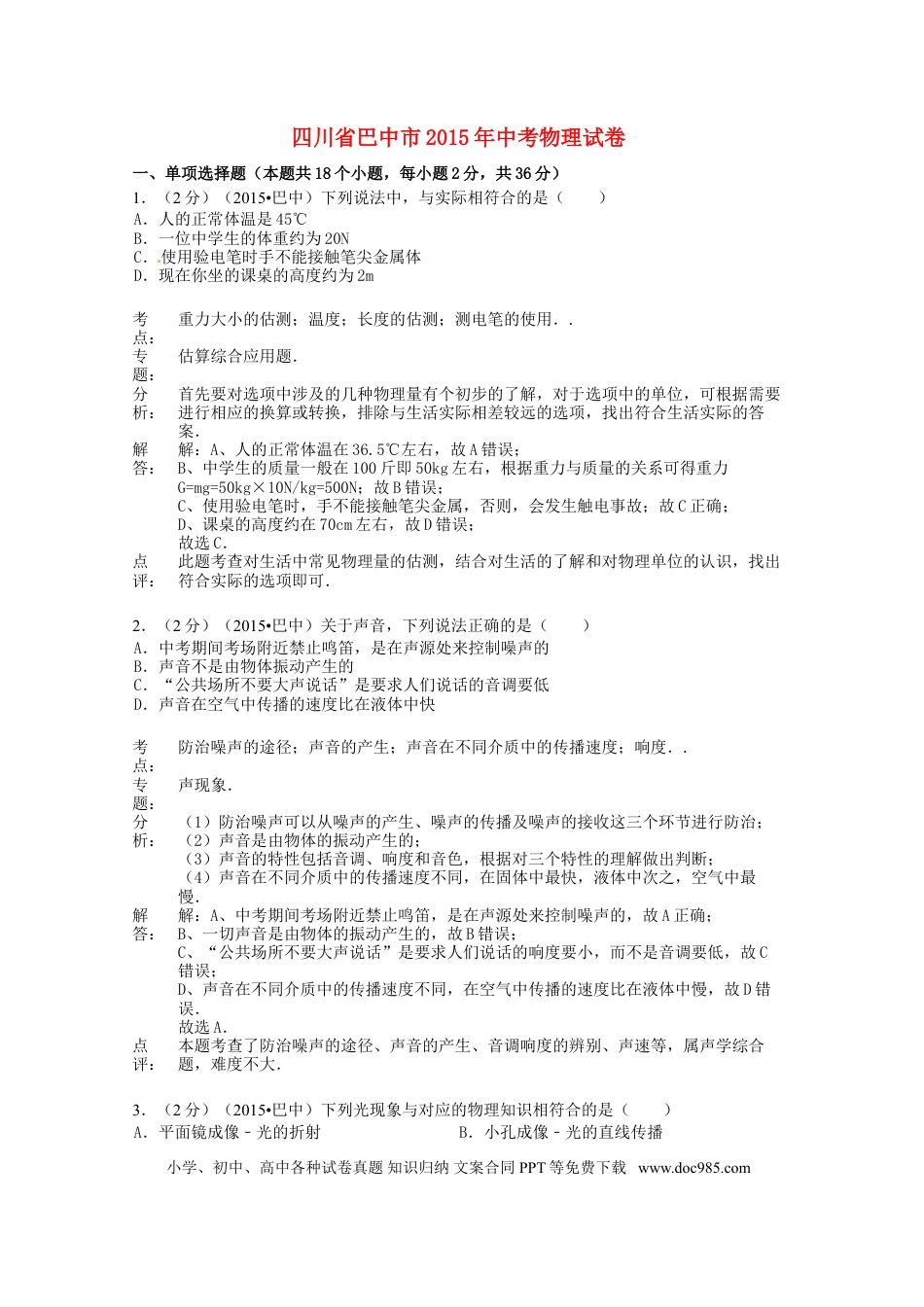 【中考历年真题】四川省巴中市2015年中考物理真题试题（含解析）.doc