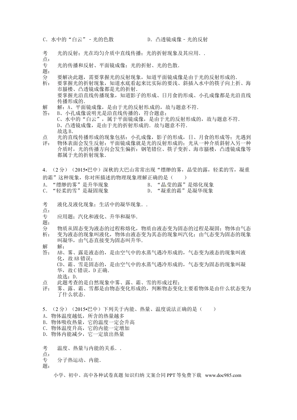 【中考历年真题】四川省巴中市2015年中考物理真题试题（含解析）.doc