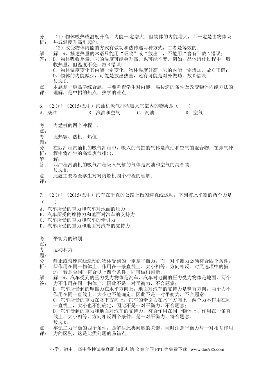 【中考历年真题】四川省巴中市2015年中考物理真题试题（含解析）.doc