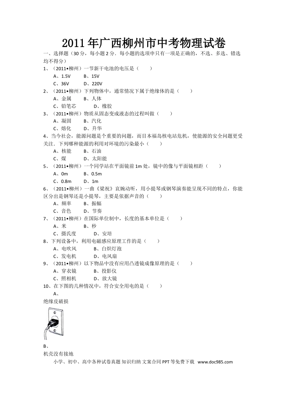 【中考历年真题】2011年广西柳州市中考物理试卷及解析.doc