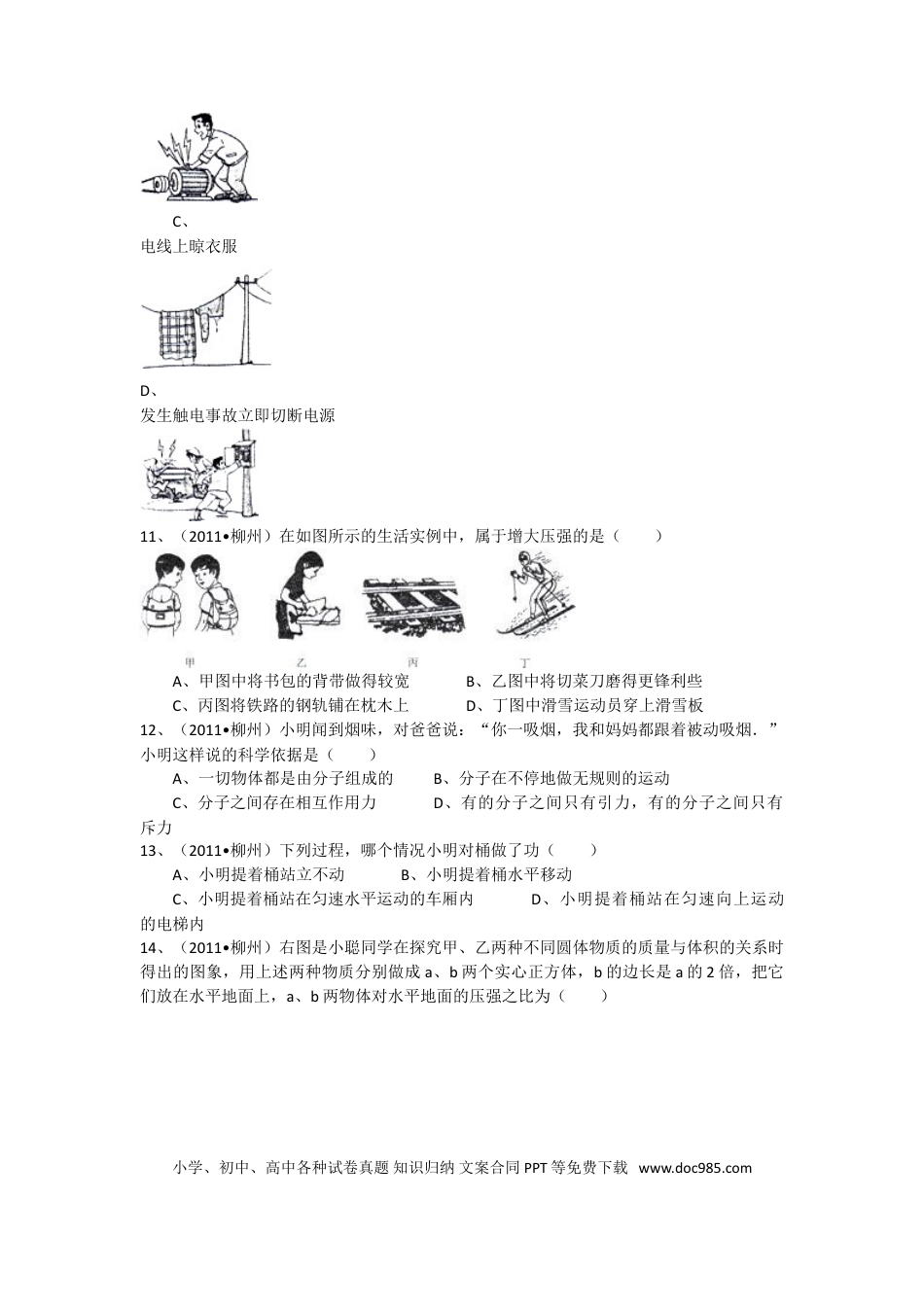 【中考历年真题】2011年广西柳州市中考物理试卷及解析.doc