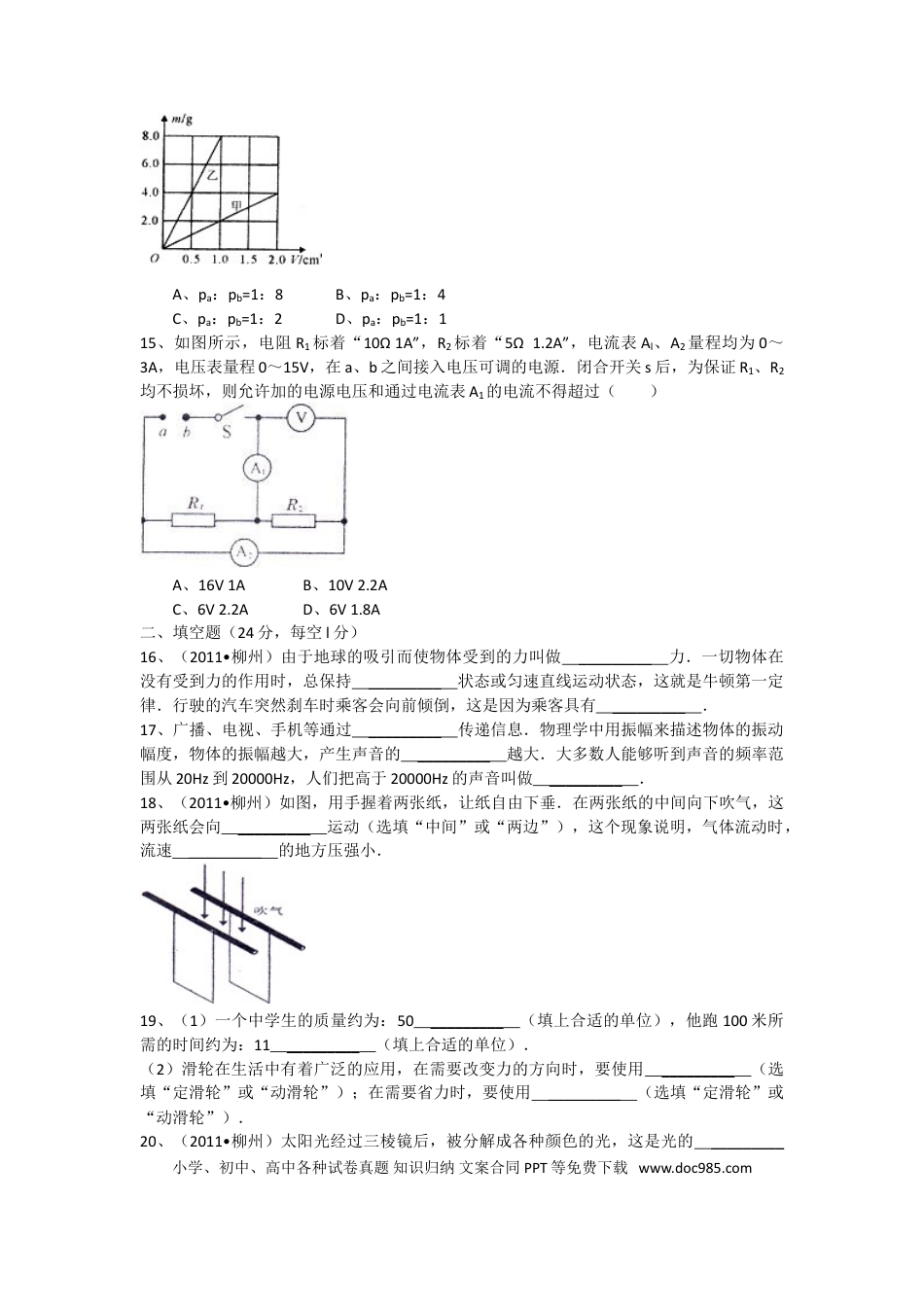 【中考历年真题】2011年广西柳州市中考物理试卷及解析.doc