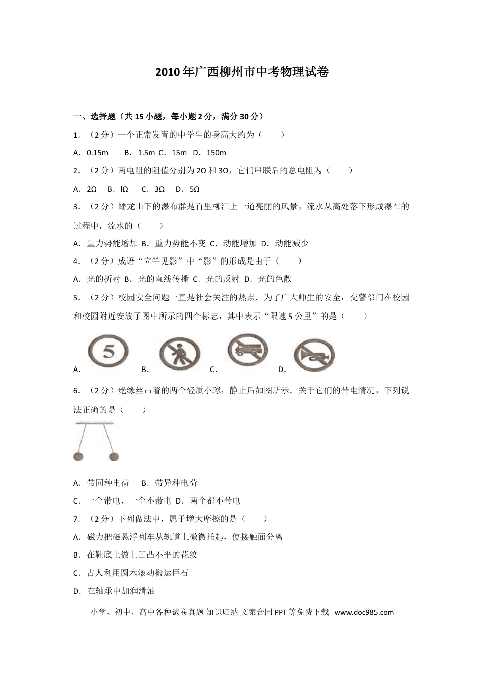 【中考历年真题】2010年广西柳州市中考物理试卷及解析.doc