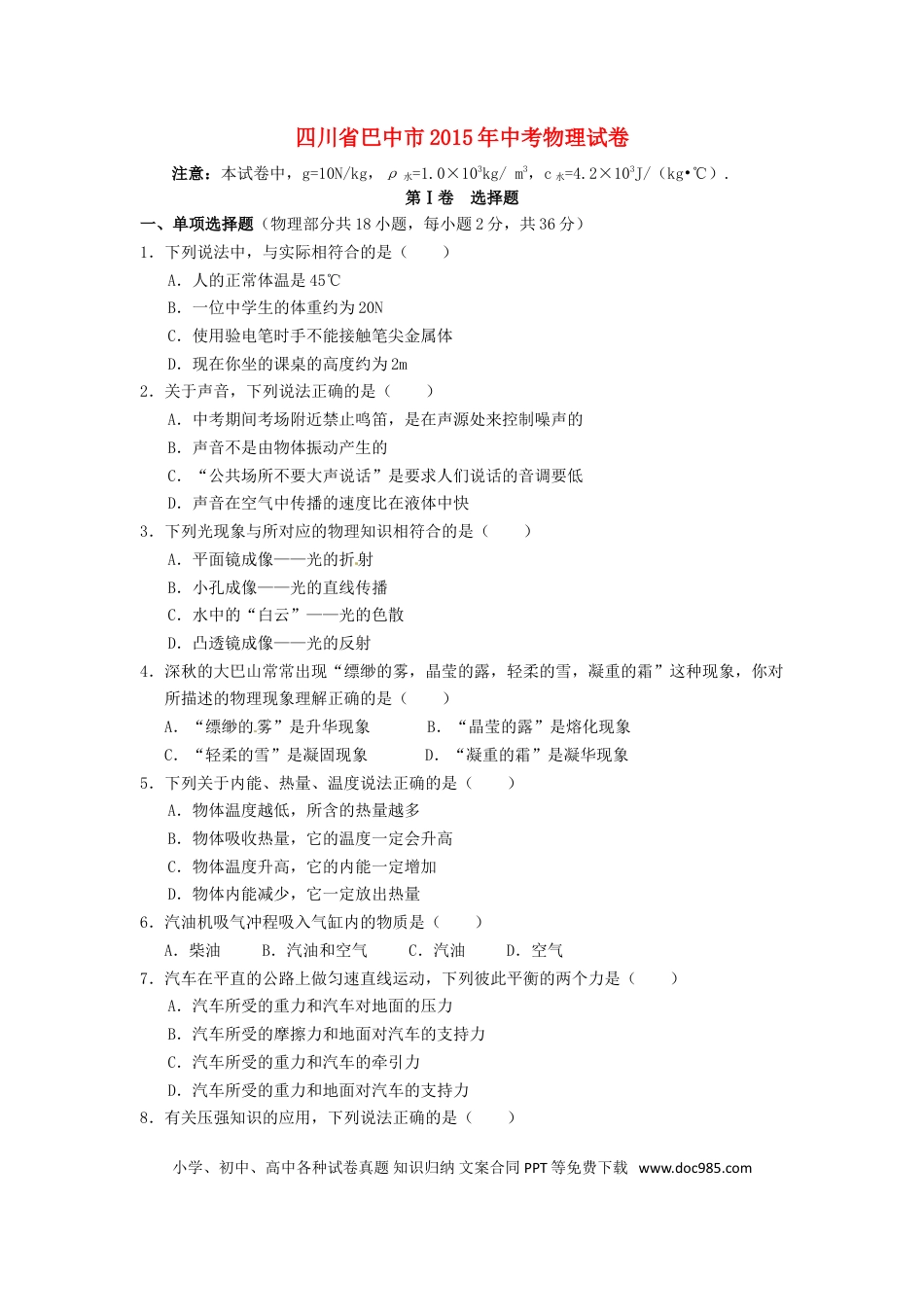 【中考历年真题】四川省巴中市2015年中考物理真题试题（含答案）.doc
