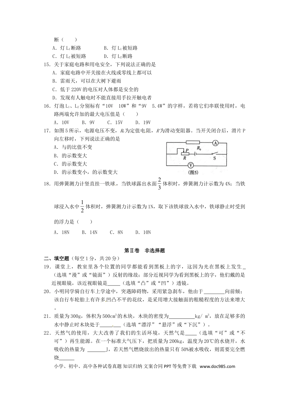 【中考历年真题】四川省巴中市2015年中考物理真题试题（含答案）.doc