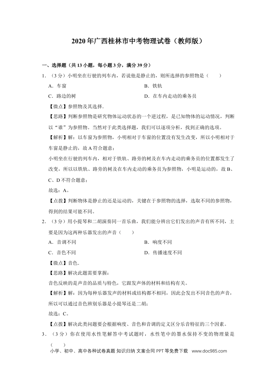 【中考历年真题】2020年广西桂林市中考物理试卷（教师版）.doc