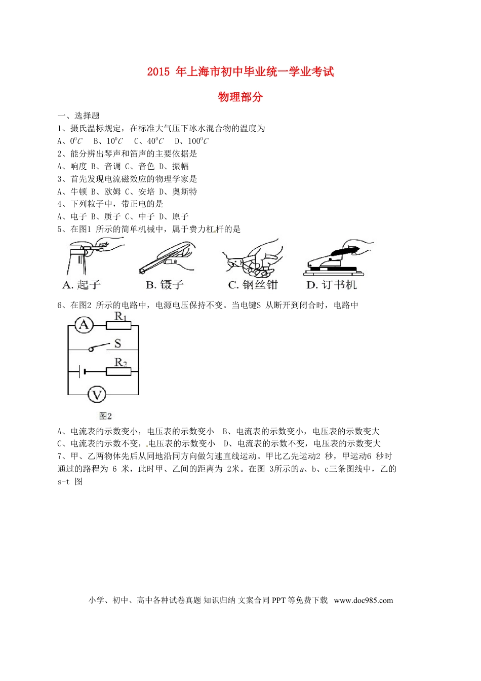【中考历年真题】上海市2015年中考物理真题试题（含答案）.doc