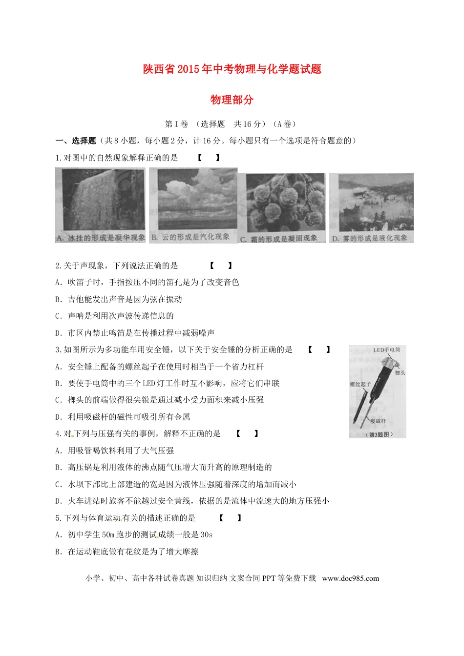 【中考历年真题】陕西省2015年中考物理真题试题（含扫描答案）.doc