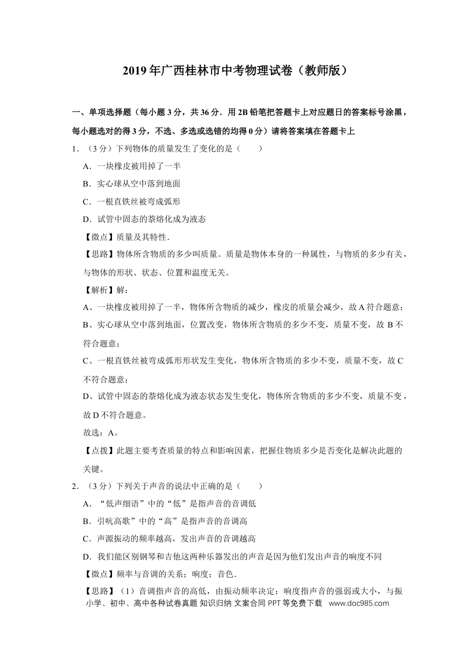 【中考历年真题】2019年广西桂林市中考物理试卷（教师版）.doc